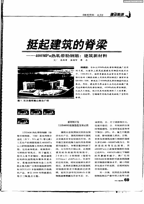 挺起建筑的脊梁——400MPa热轧带肋钢筋：建筑新材料