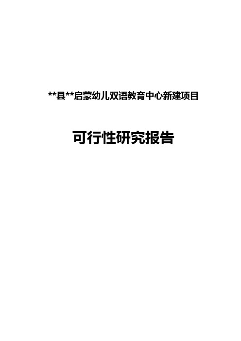 最新启蒙幼儿双语教育中心新建项目可研报告