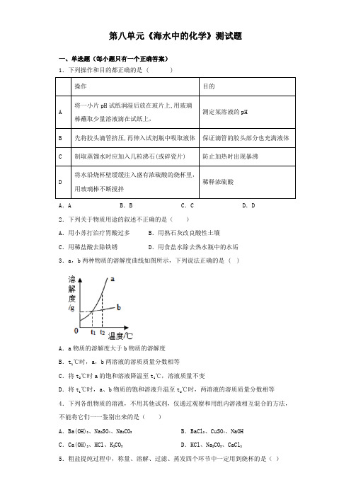 鲁教版化学九年级下册第八单元《海水中的化学》测试题(含答案)