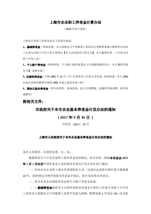 上海市企业职工养老金计算办法(规定大全)