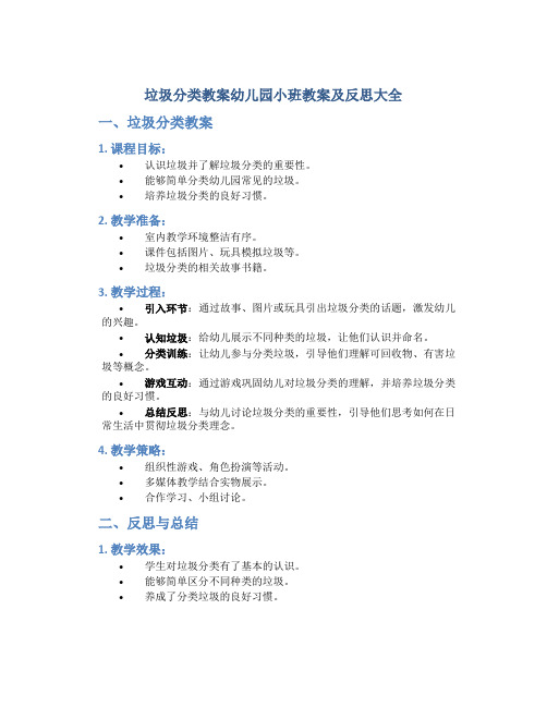 垃圾分类教案幼儿园小班教案及反思大全