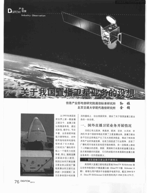 关于我国直播卫星业务的设想