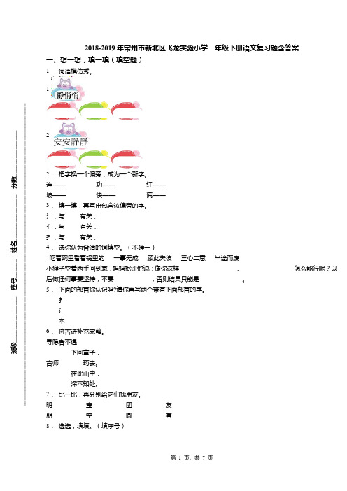 2018-2019年常州市新北区飞龙实验小学一年级下册语文复习题含答案