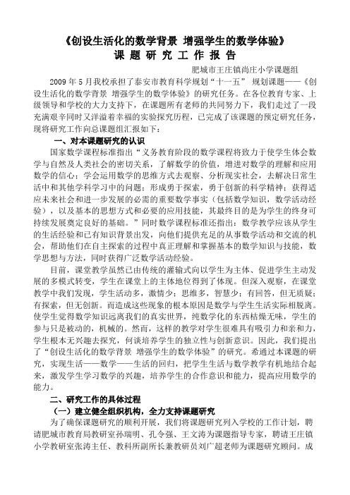 《创设生活化的数学背景 增强学生的数学体验》课题研究工作总报告
