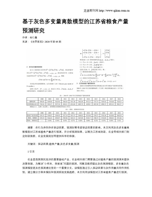 基于灰色多变量离散模型的江苏省粮食产量预测研究