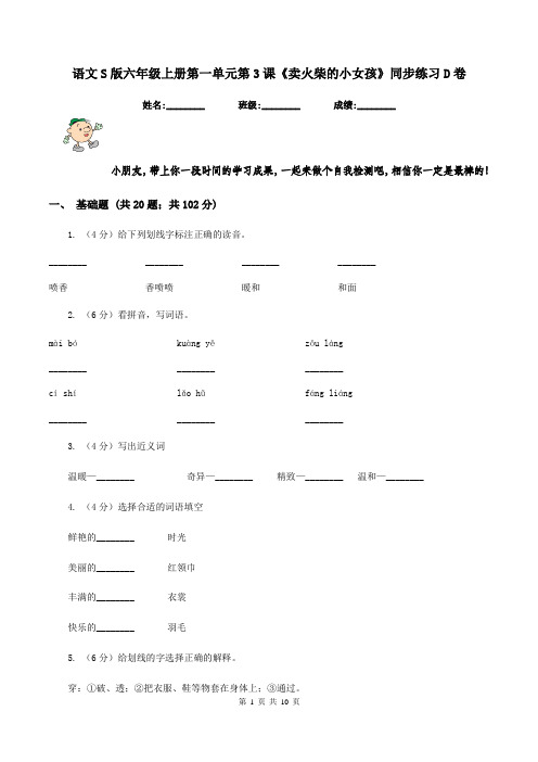 语文S版六年级上册第一单元第3课《卖火柴的小女孩》同步练习D卷
