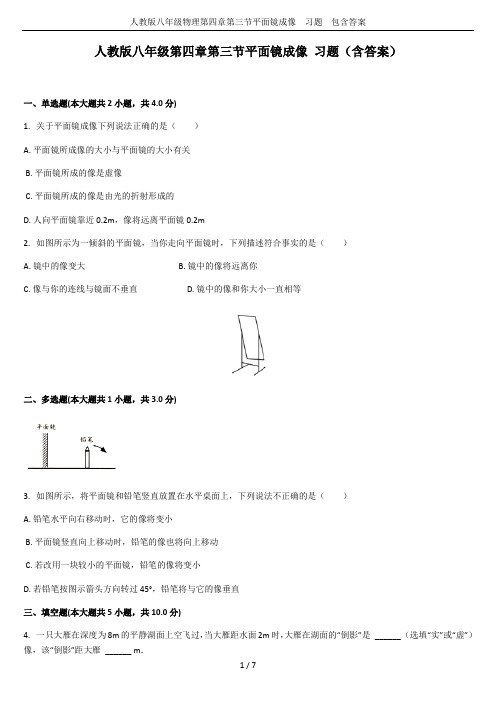 人教版八年级物理第四章第三节平面镜成像  习题  包含答案