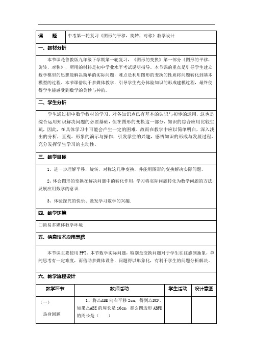 初中数学_图形的平移,旋转,对称教学设计学情分析教材分析课后反思