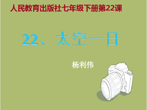 七年级语文《太空一日》pptx课件(31页)