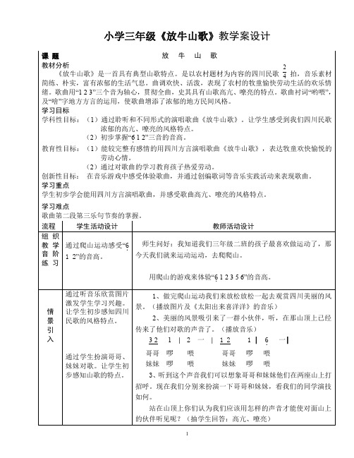 小学三年级音乐《放牛山歌》教案