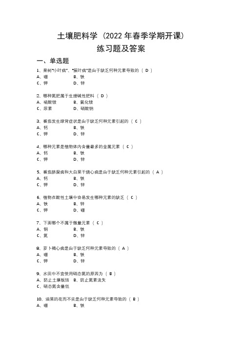 土壤肥料学 (2022年春季学期开课)练习题及答案