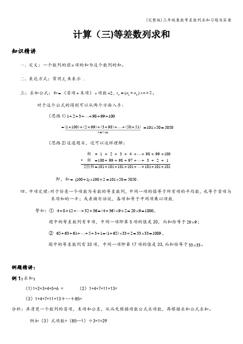 (完整版)三年级奥数等差数列求和习题及答案