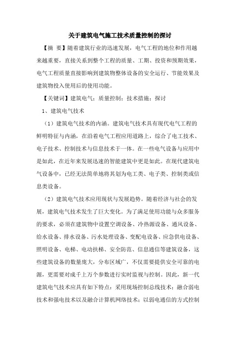 关于建筑电气施工技术质量控制的探讨