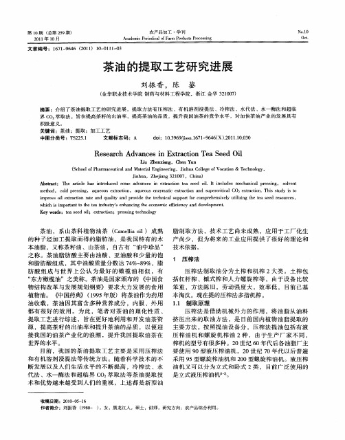 茶油的提取工艺研究进展