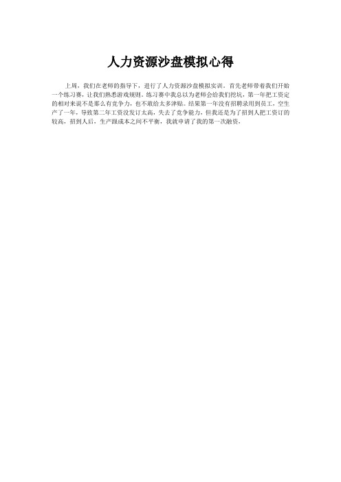 人力资源沙盘模拟心得