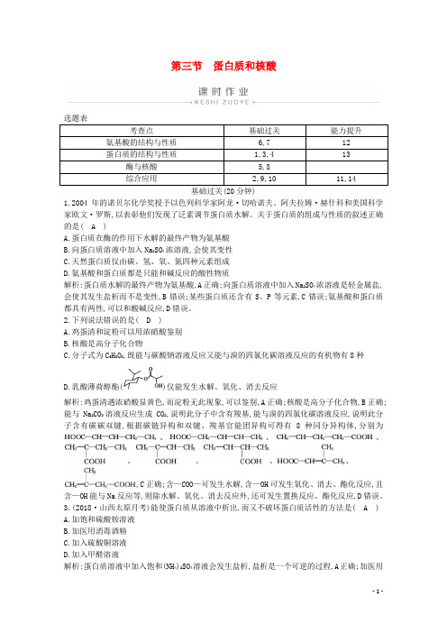 2019_2020学年高中化学第四章生命中的基础有机化学物质第三节蛋白质和核酸练习(含解析)新人教版选修5