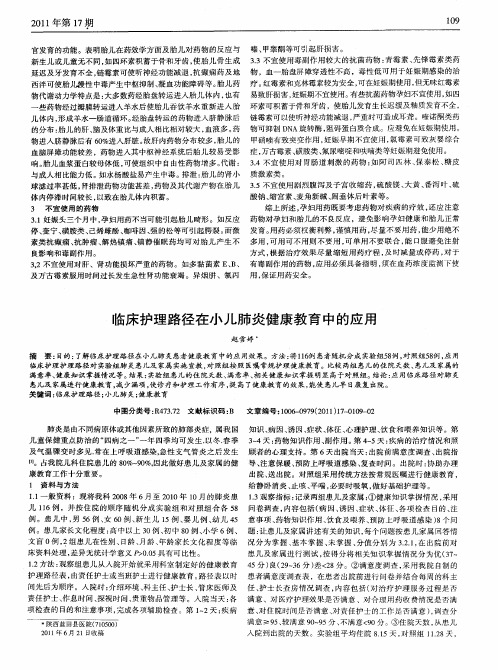 临床护理路径在小儿肺炎健康教育中的应用