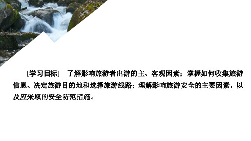2020地理同步新导学人教选修三课件：第五章 做一个合格的现代游客 第一节 