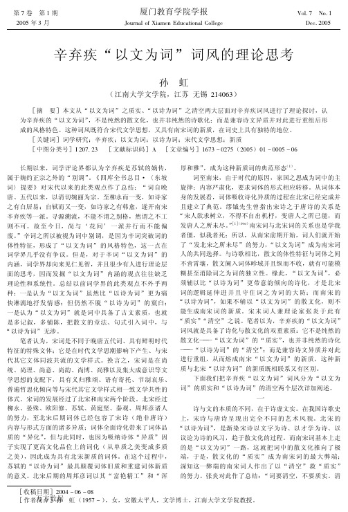 辛弃疾以文为词词风的理论思考