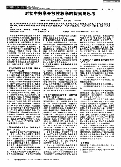 对初中数学开放性教学的探索与思考