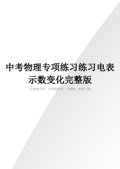 中考物理专项练习练习电表示数变化完整版