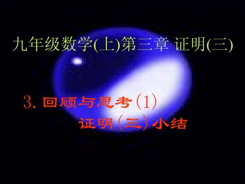 3.3回顾与思考(1) 证明(三)小结