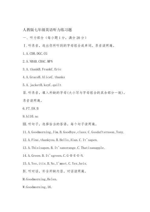 人教版七年级英语听力练习题