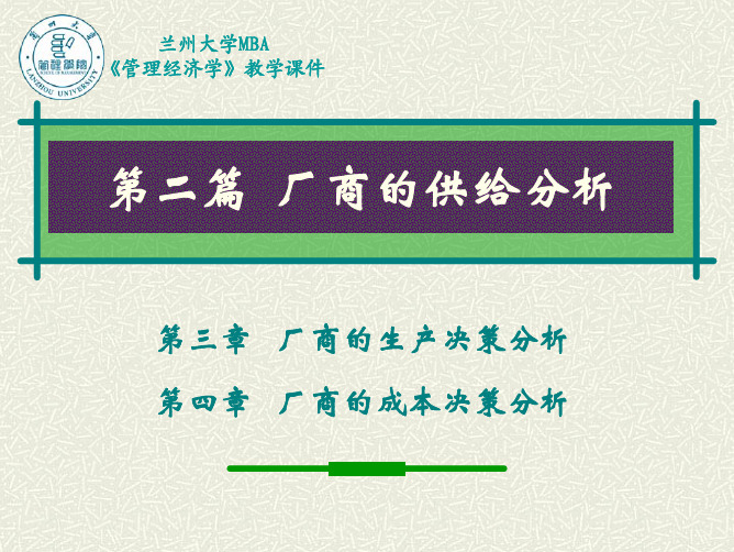 MBA管理经济学 供给分析