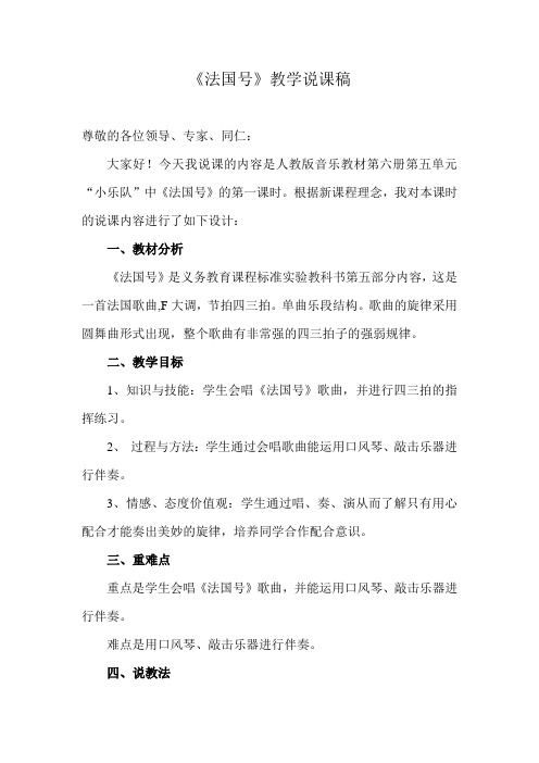 人教版小学音乐三年级下册《法国号》教学说课稿