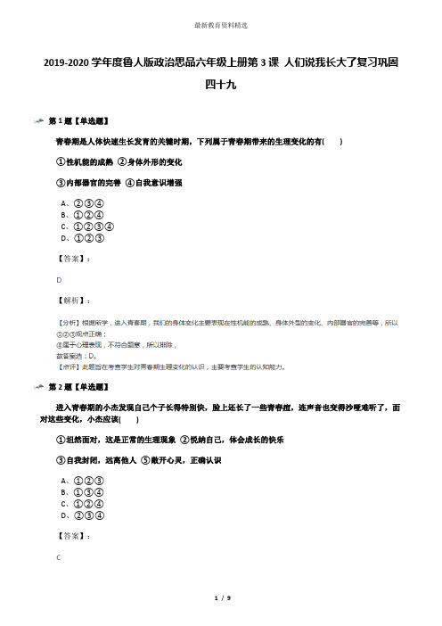 2019-2020学年度鲁人版政治思品六年级上册第3课 人们说我长大了复习巩固四十九