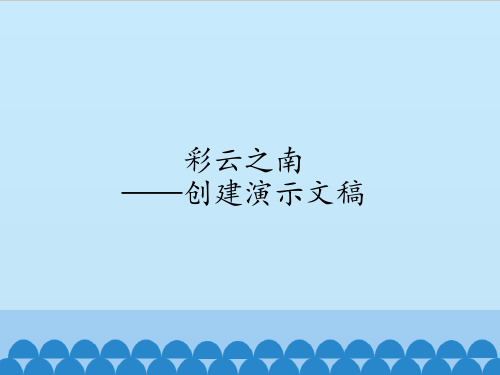四年级下册信息技术课件-1.2彩云之南—创建演示文稿  清华版  (共12张PPT)