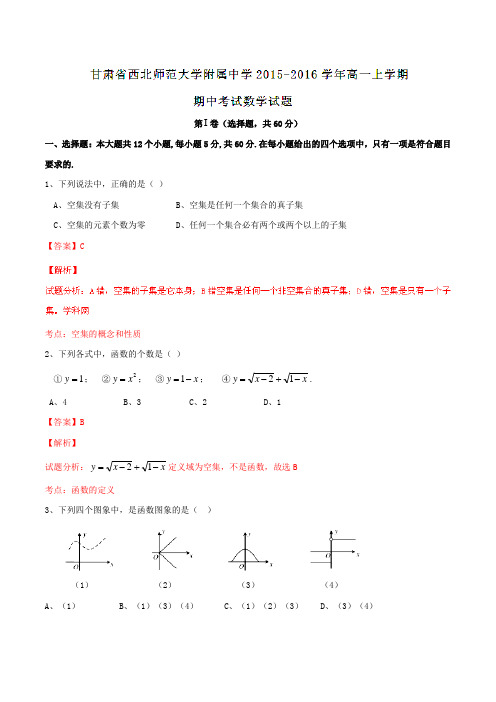 【全国百强校】甘肃省西北师范大学附属中学2015-2016学年高一上学期期中考试数学试题解析01(解析版)
