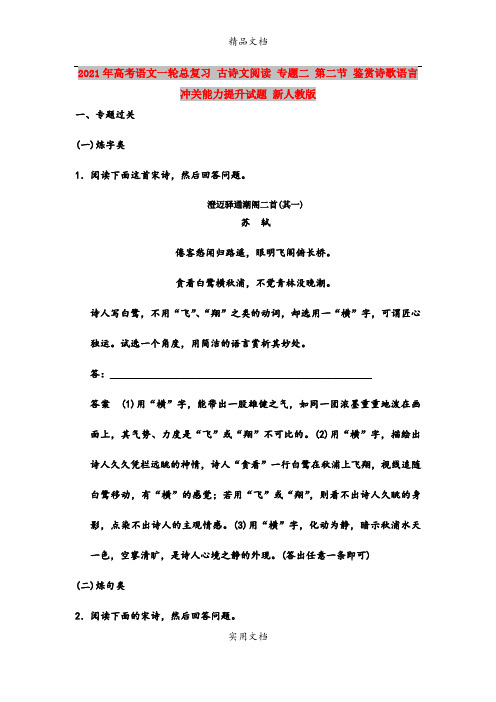 2021年高考语文一轮总复习 古诗文阅读 专题二 第二节 鉴赏诗歌语言冲关能力提升试题 新人教版