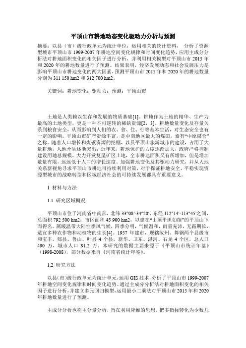 平顶山市耕地动态变化驱动力分析与预测