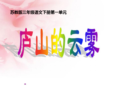 苏教版三年级下册语文《庐山的云雾》课件PPT