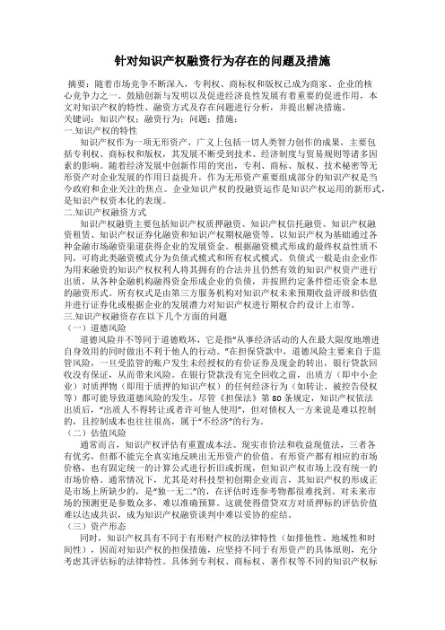 针对知识产权融资行为存在的问题及措施
