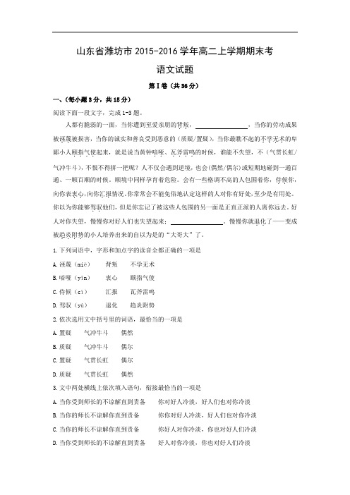 山东省潍坊市2015-2016学年高二上学期期末考试语文试题带答案