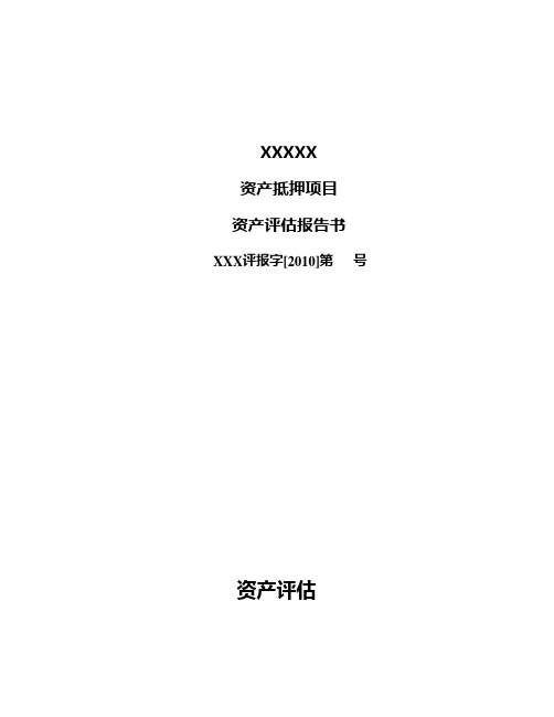 资产评估报告模版