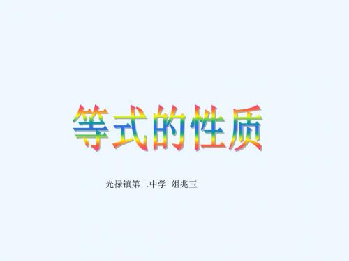 数学人教版七年级上册等式的性质.1.2 等式的性质(1)