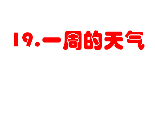 青岛版三年级上册科学19一周的天气课件(共17张PPT)
