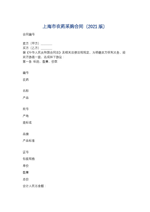 上海市农药采购合同(2021版)精选3篇