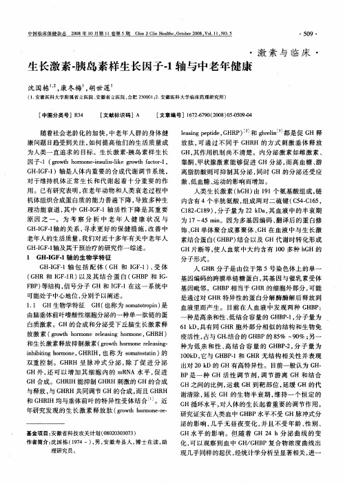 生长激素-胰岛素样生长因子-1轴与中老年健康