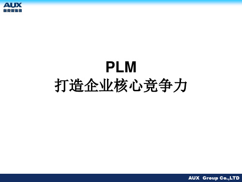 Plm打造企业核心竞争力.ppt