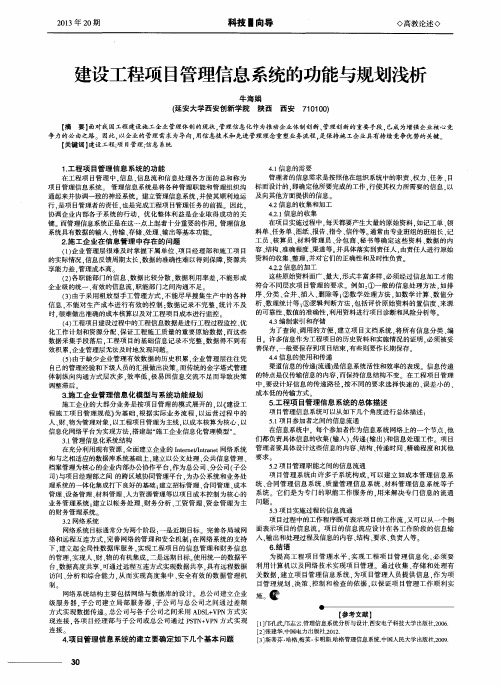 建设工程项目管理信息系统的功能与规划浅析