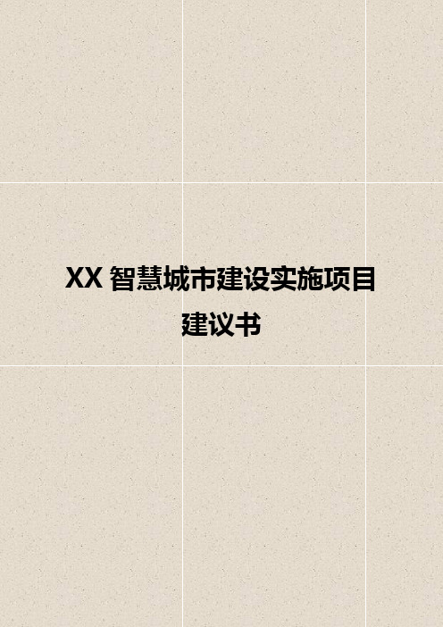 XX智慧城市建设实施项目建议书