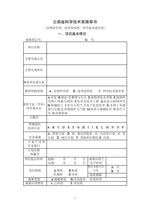 云南科学技术奖推荐书