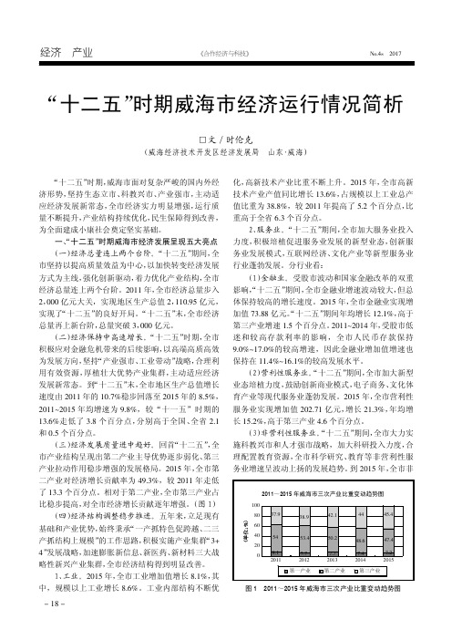 “十二五”时期威海市经济运行情况简析