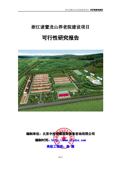 浙江诸暨龙山养老院建设项目可行性研究报告