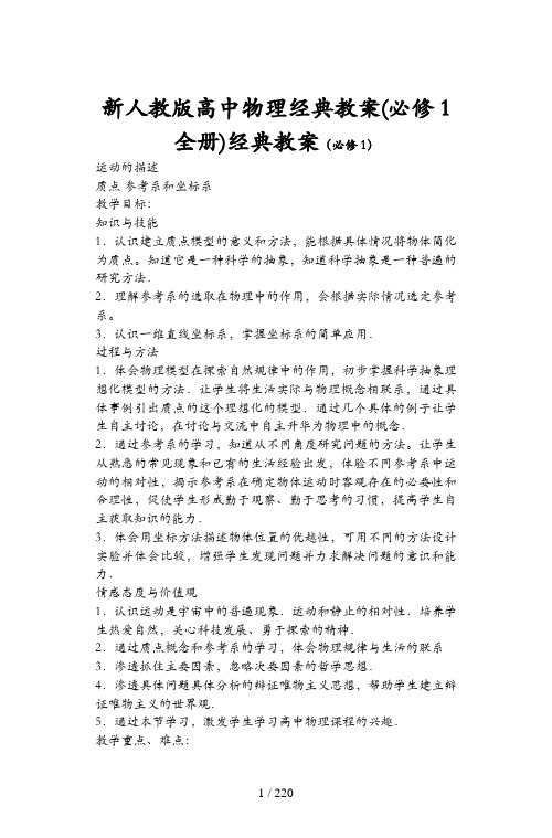 新人教版高中物理经典教案(必修1全册)