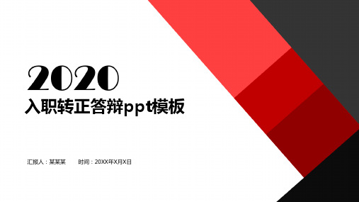 入职转正答辩ppt模板